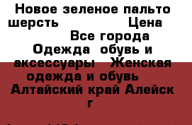 Новое зеленое пальто шерсть alvo 50-52 › Цена ­ 3 000 - Все города Одежда, обувь и аксессуары » Женская одежда и обувь   . Алтайский край,Алейск г.